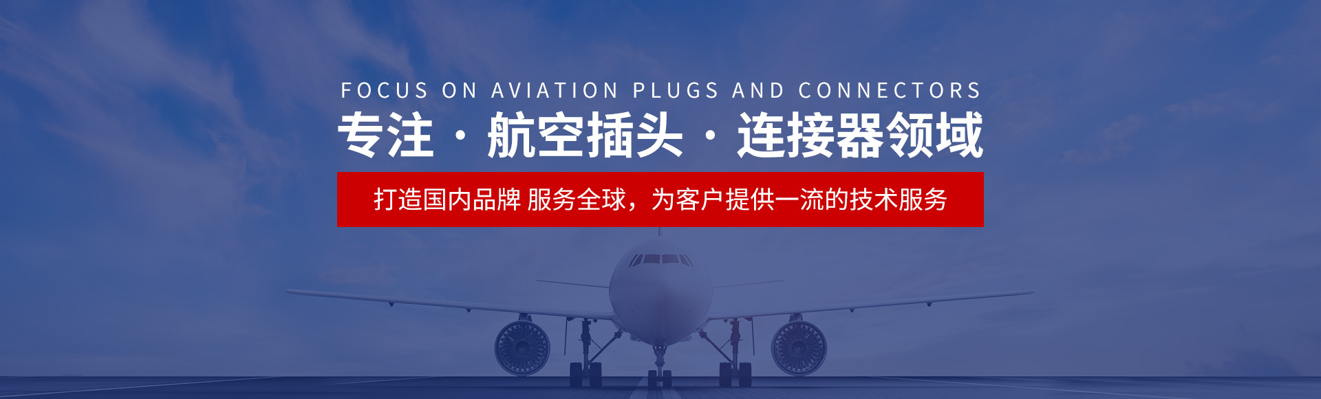 航空插頭，防水航空插頭，重載連接器，圓形連接器